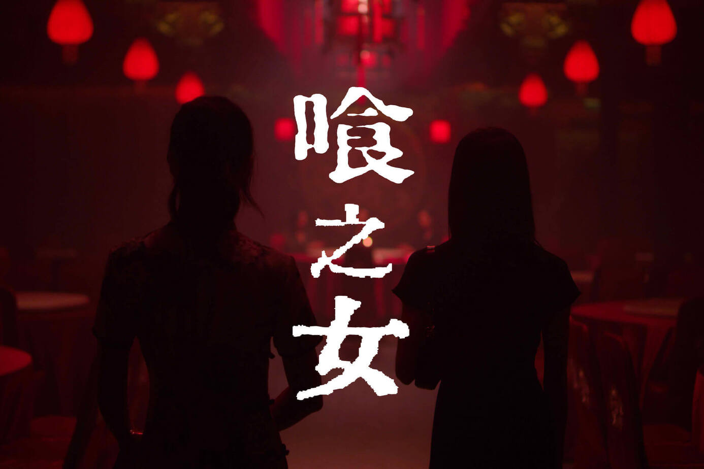 喰之女