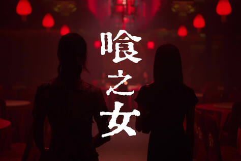 喰之女
