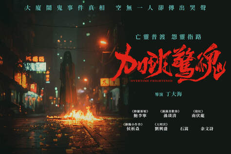 加班驚魂