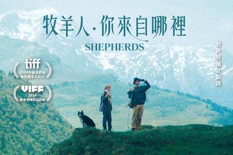 牧羊人，你來自哪裡？