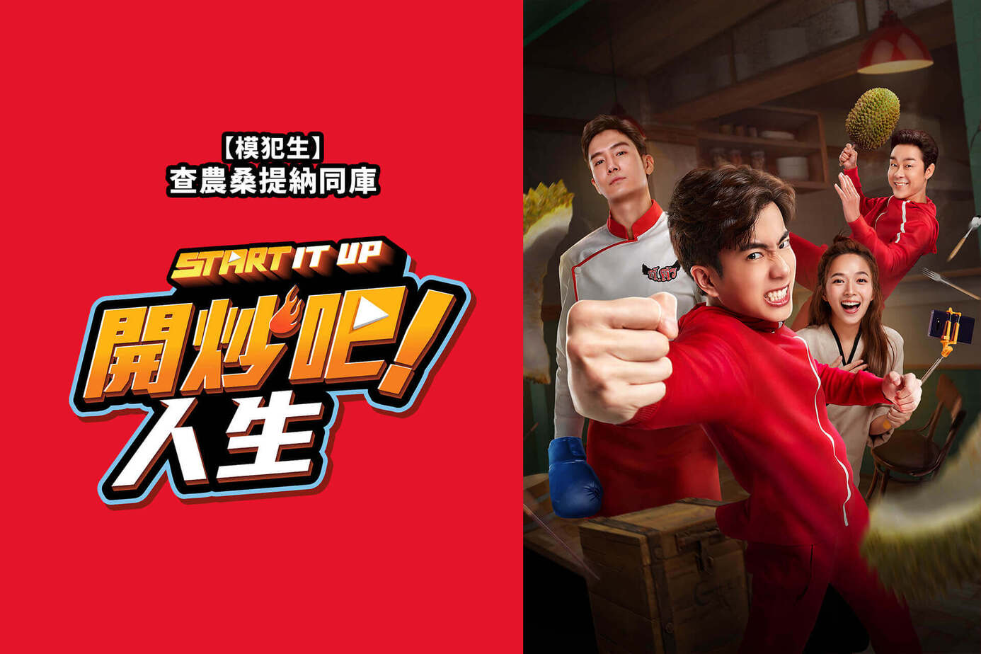 開炒吧！人生