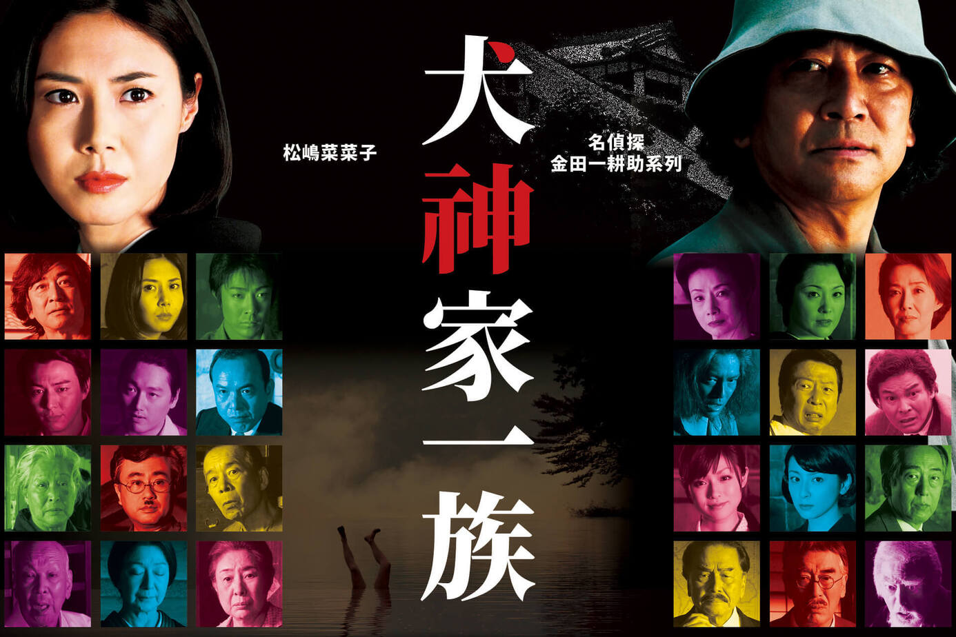 犬神家一族