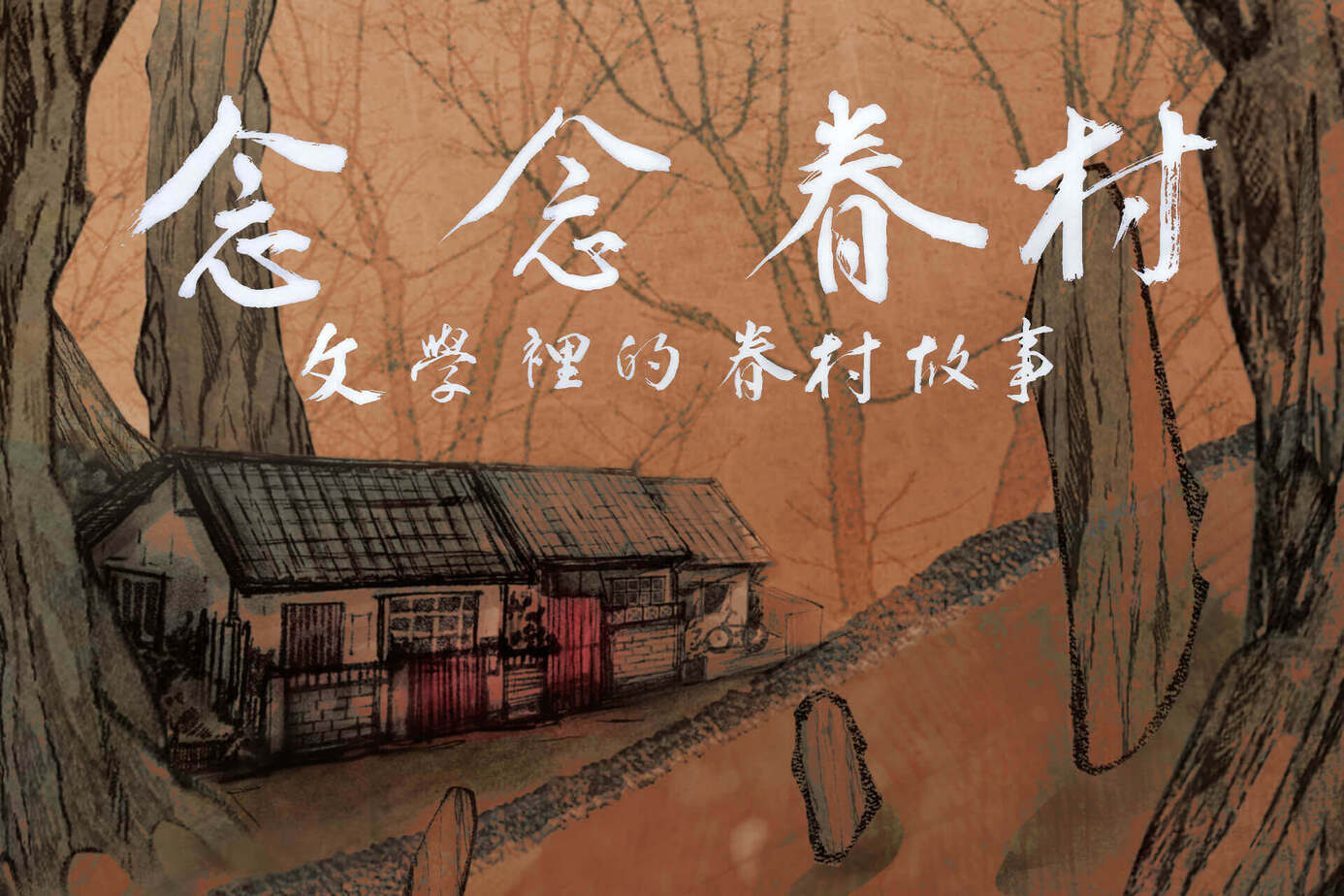 念念眷村：文學裡的眷村故事