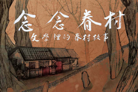 念念眷村：文學裡的眷村故事