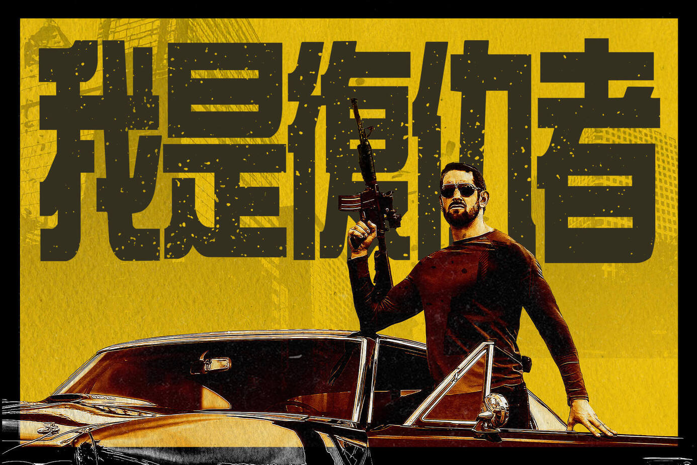我是復仇者