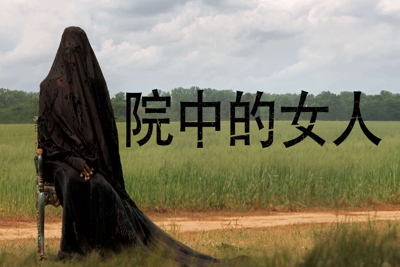 院中的女人
