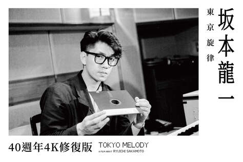 坂本龍一：東京旋律