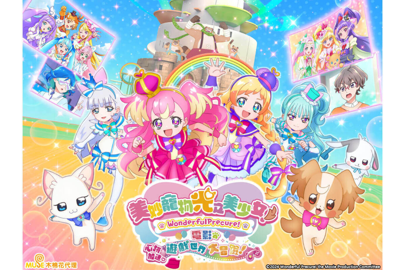 美妙寵物 光之美少女電影：心跳加速♡遊戲世界大冒險！