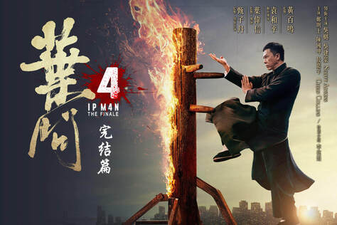 葉問4：完結篇