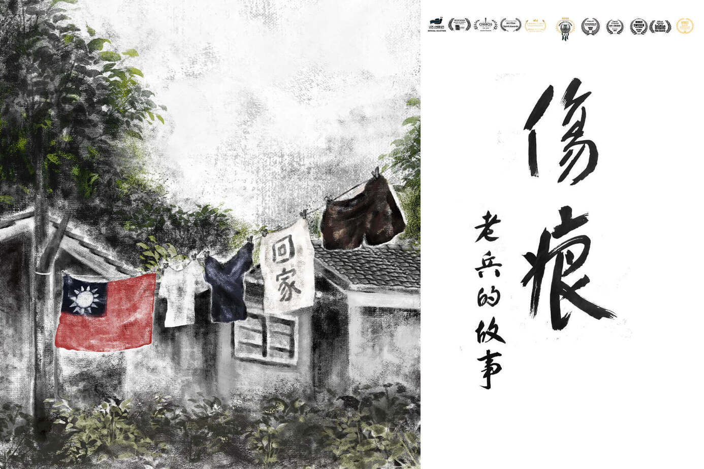傷痕-老兵的故事