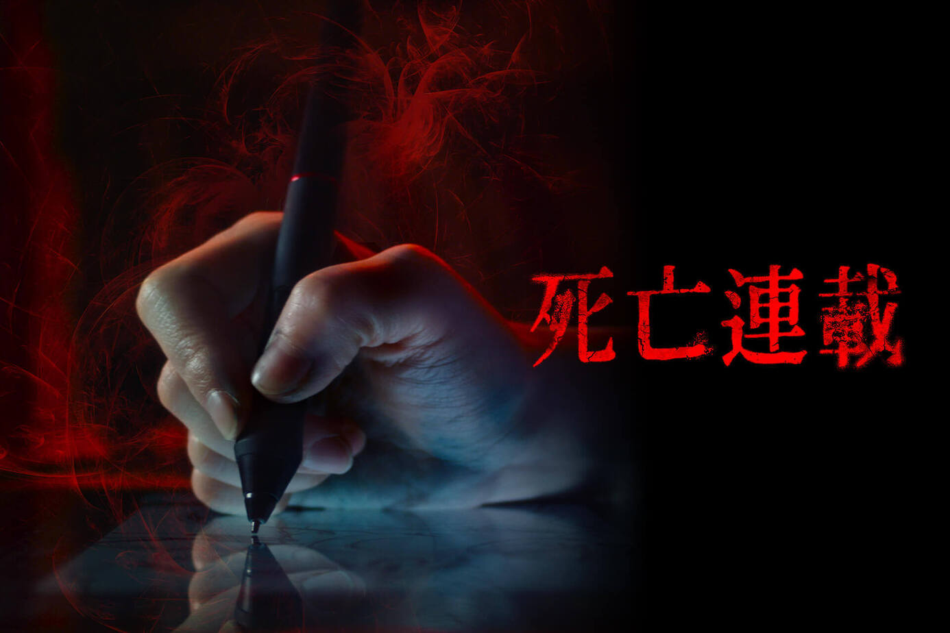 死亡連載