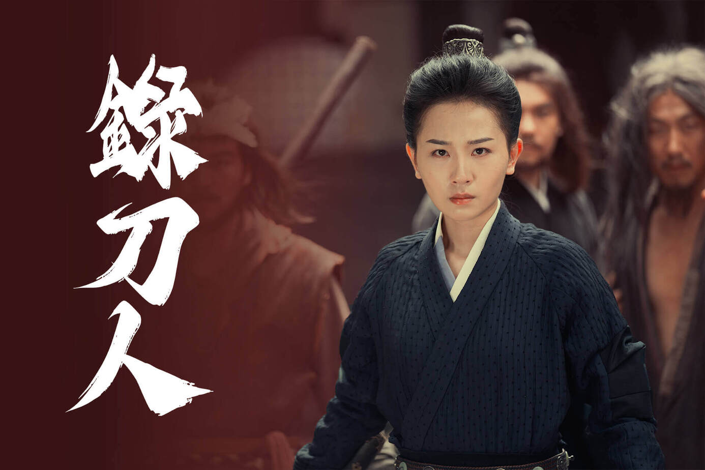 錄刀人