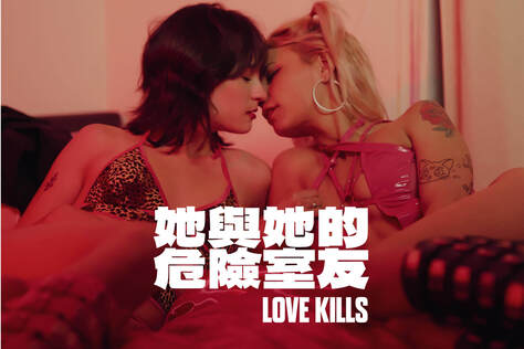 她與她的危險室友