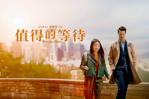 值得的等待