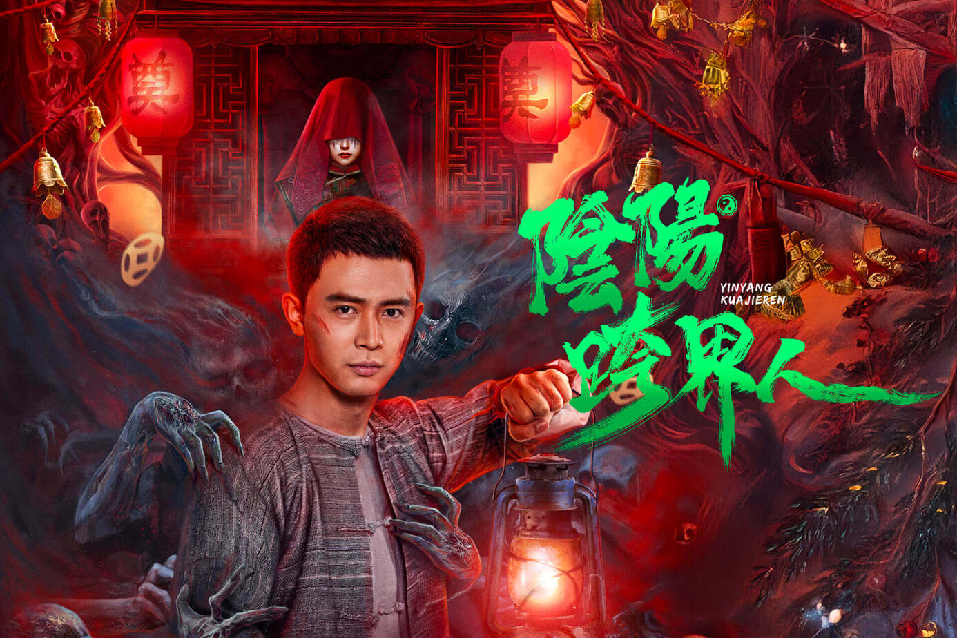 陰陽跨界人