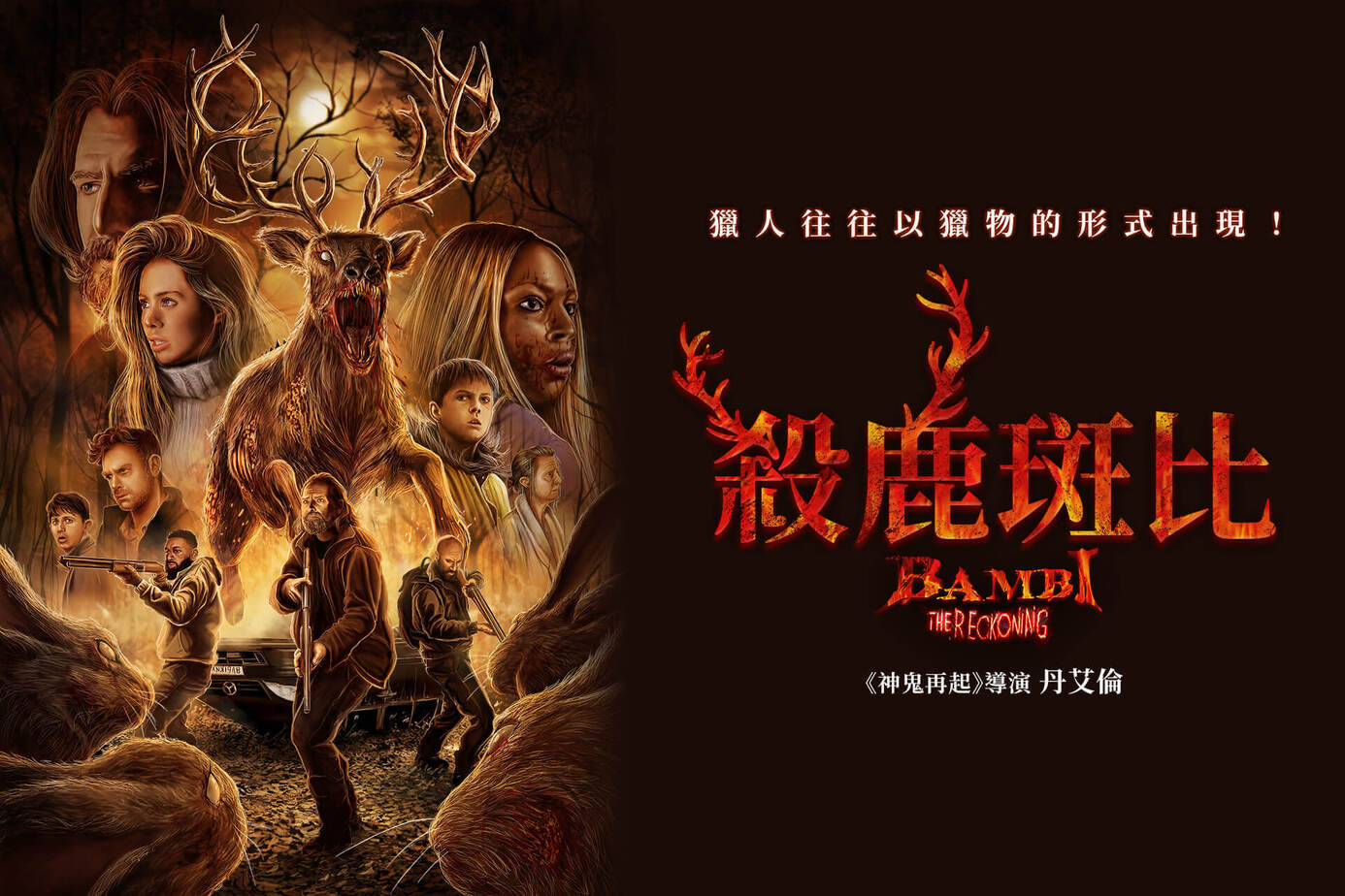 殺鹿斑比