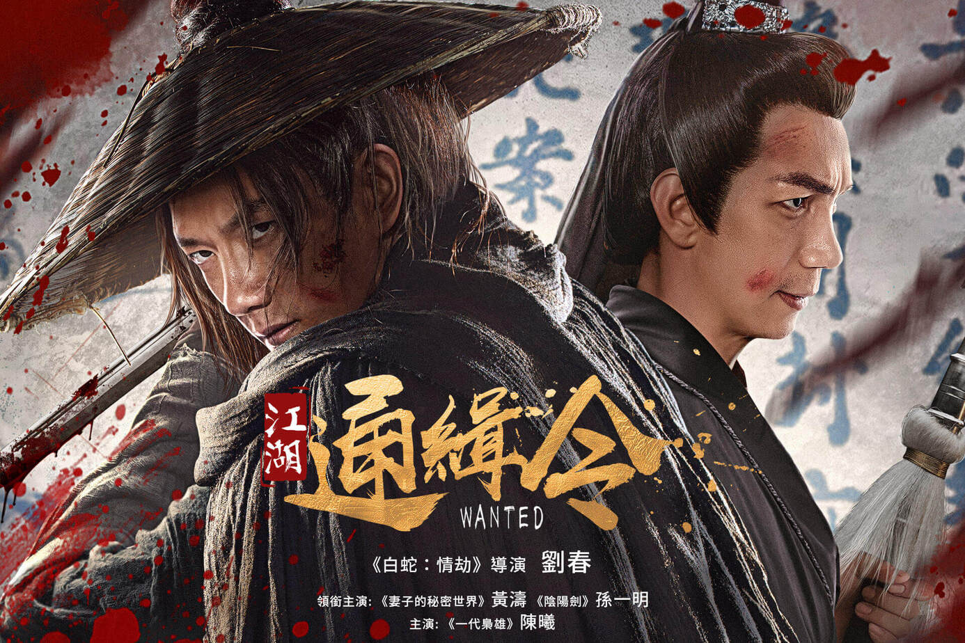 江湖通緝令