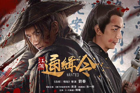 江湖通緝令