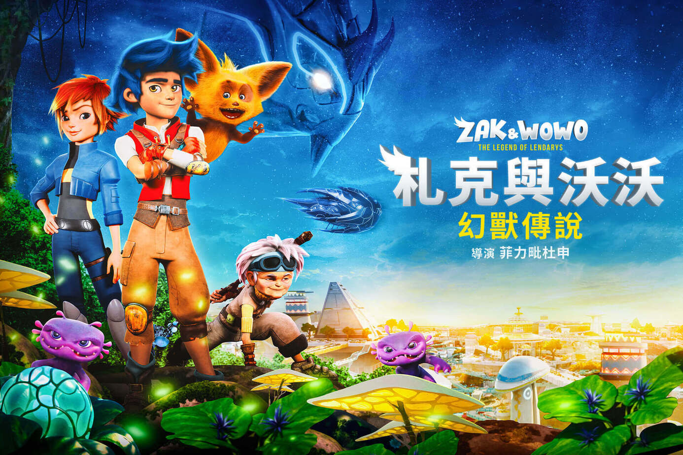 札克與沃沃：幻獸傳說