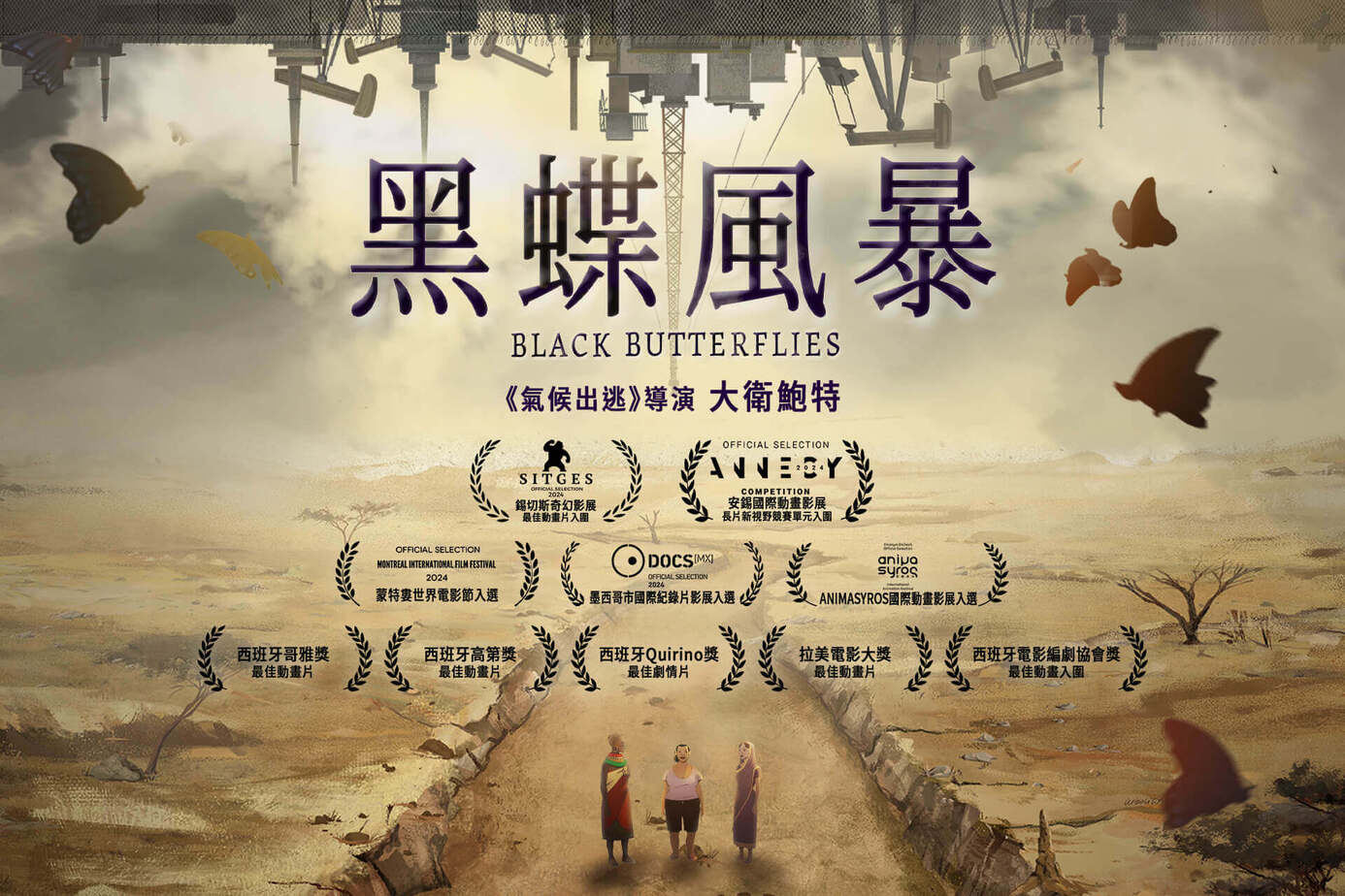 黑蝶風暴