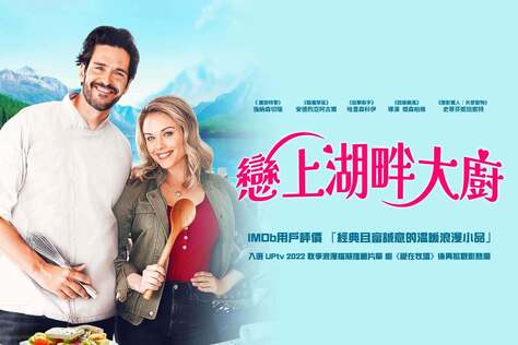 戀上湖畔大廚