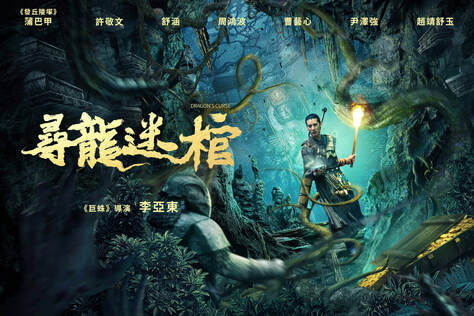尋龍迷棺