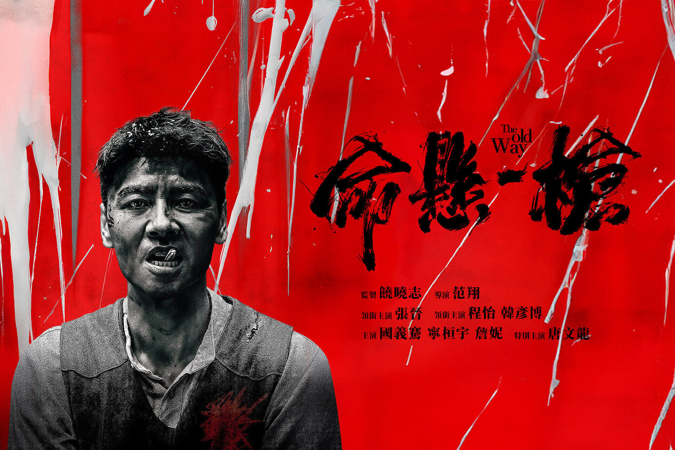 命懸一槍