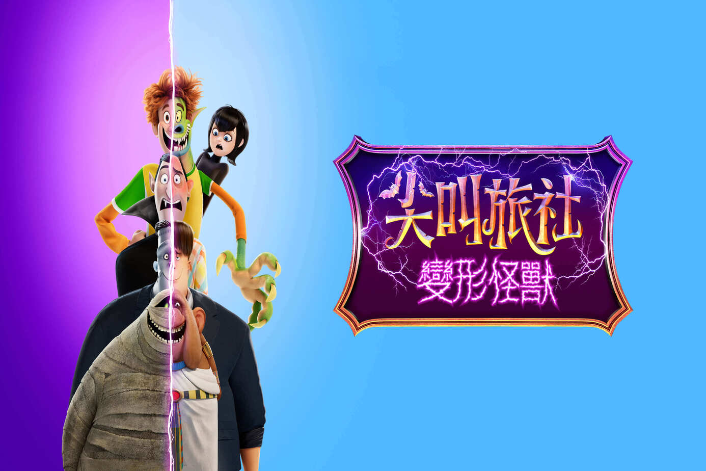 尖叫旅社：變形怪獸
