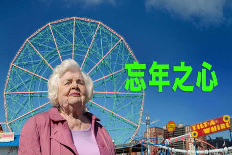 忘年之心