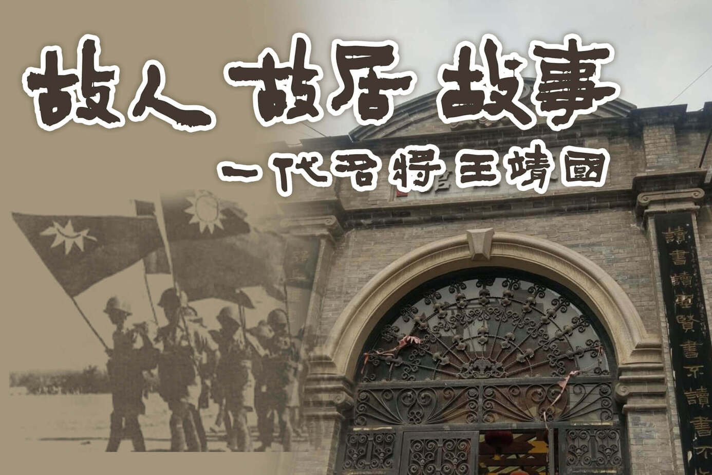 故人故居故事，一代名將王靖國
