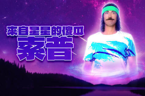 來自星星的傻瓜索普