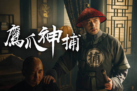 鷹爪神捕