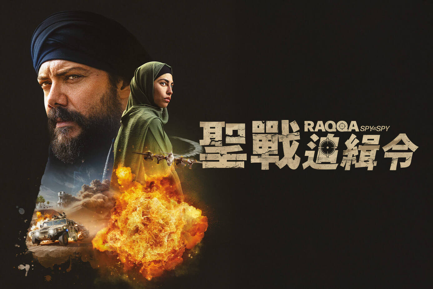 聖戰追緝令