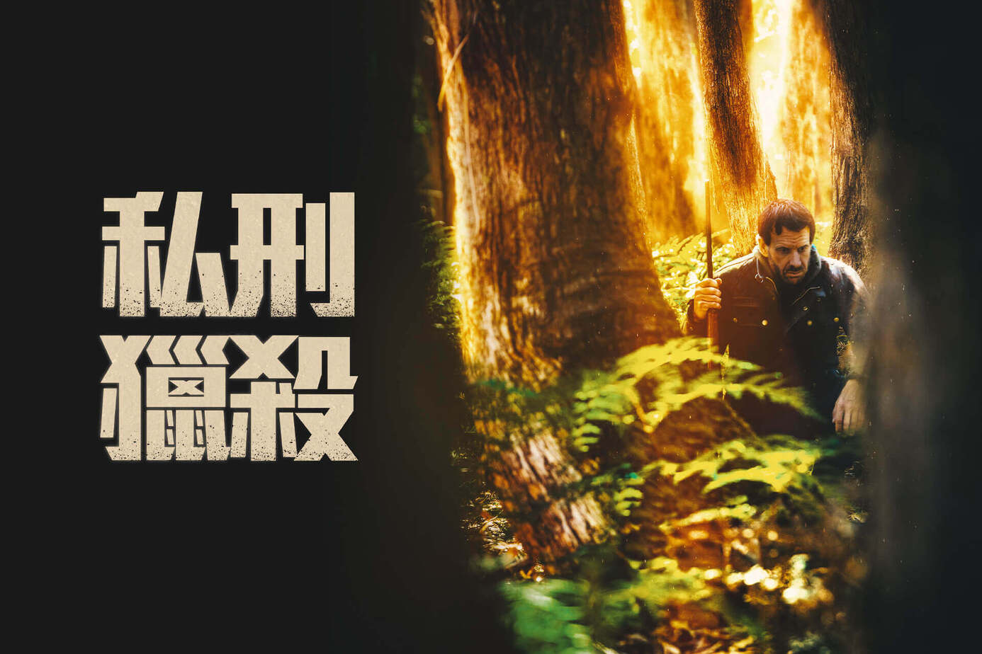 私刑獵殺