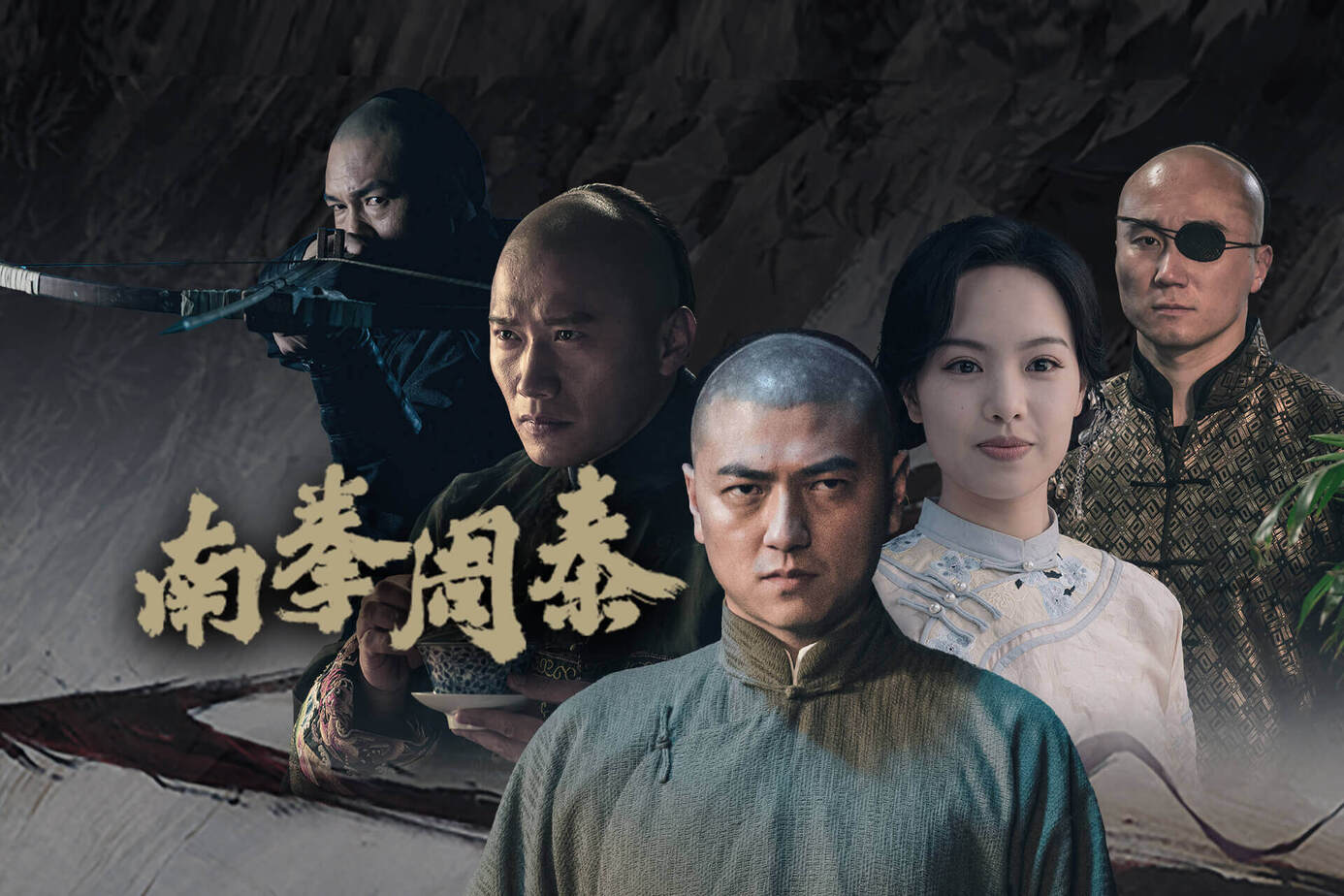 南拳周泰