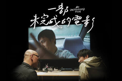 一部未完成的電影