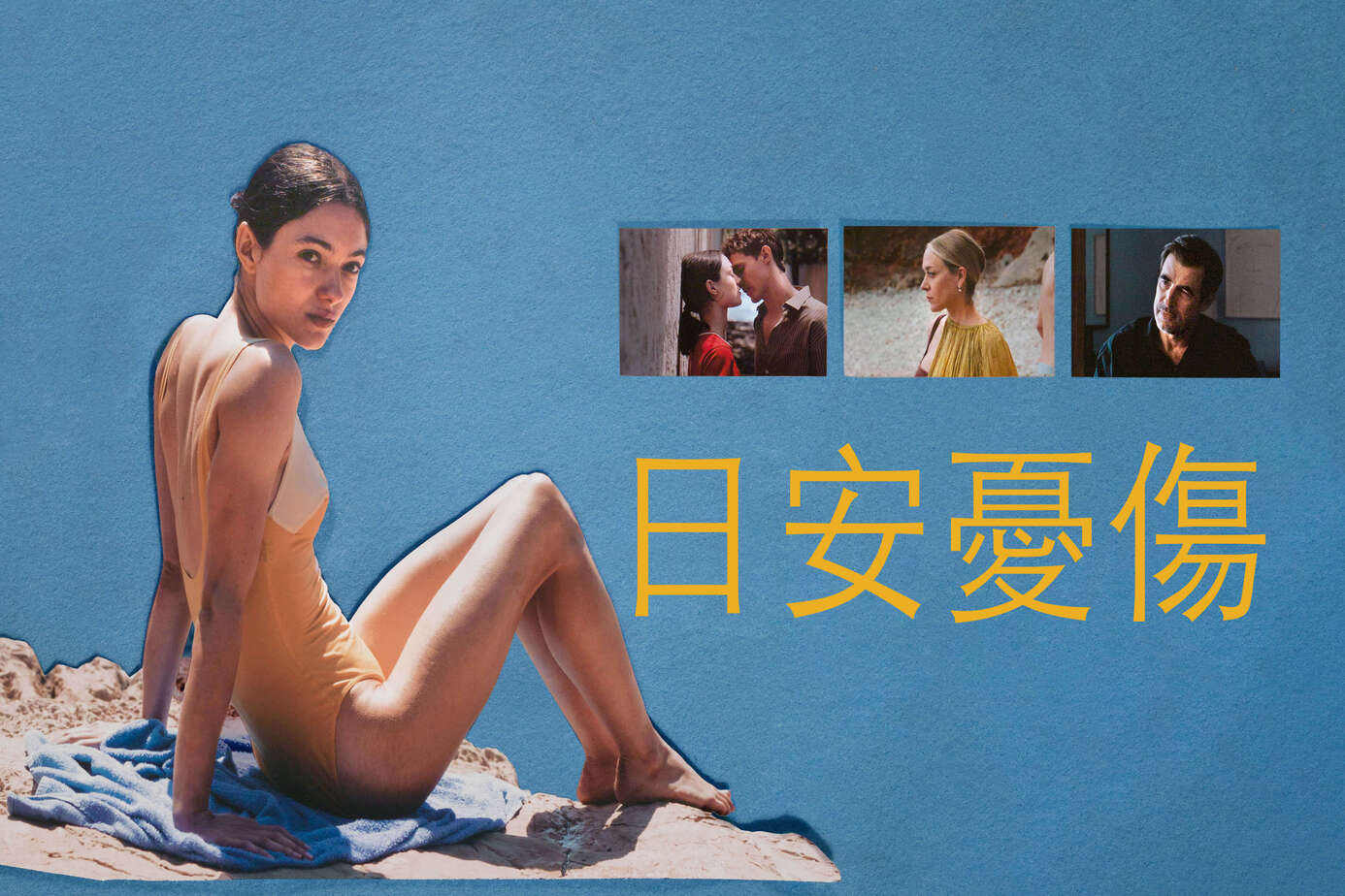 日安憂傷