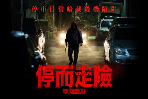 停而走險