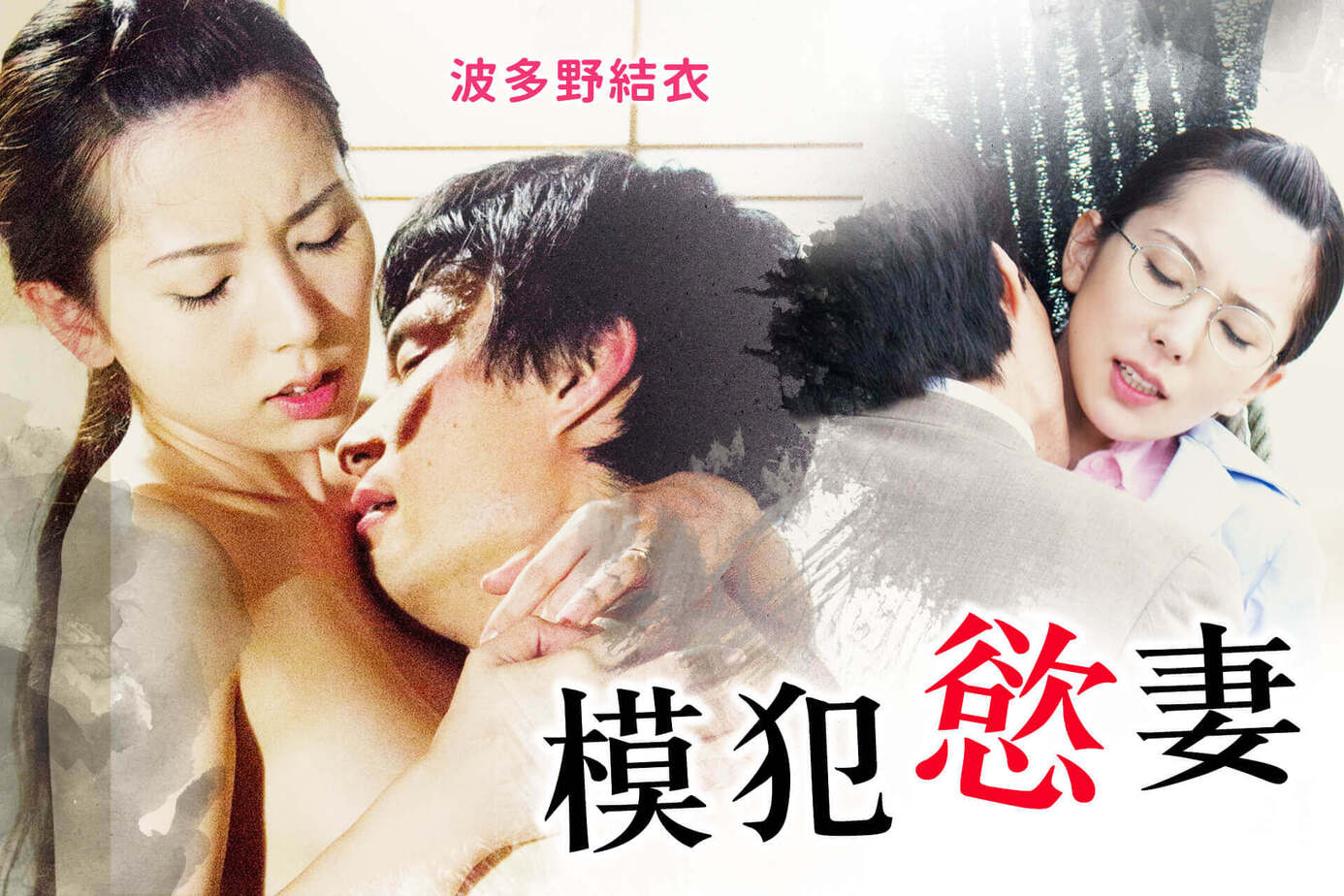 模犯慾妻