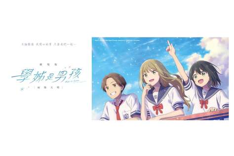 學姊是男孩劇場版：雨過天晴