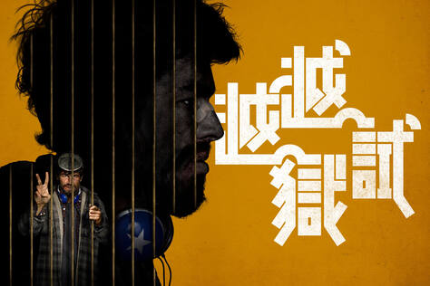 越越獄試