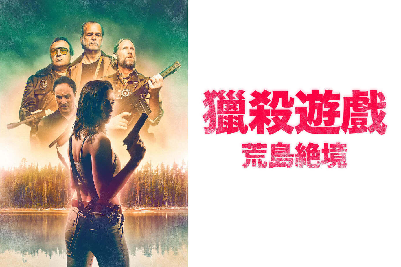 獵殺遊戲：荒島絕境