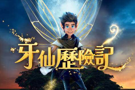 牙仙歷險記