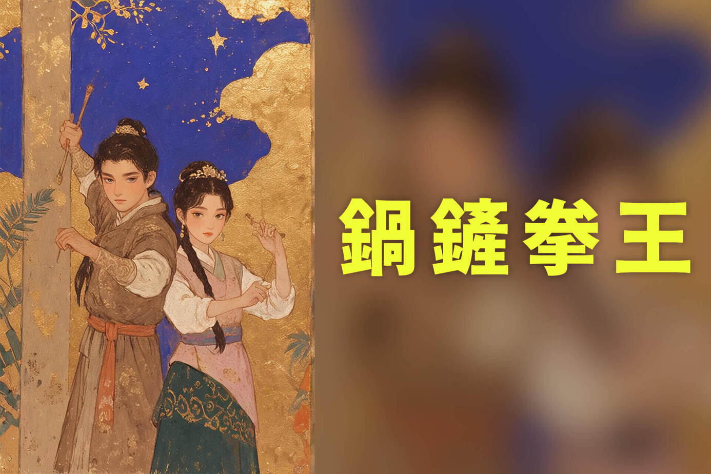 鍋鏟拳王