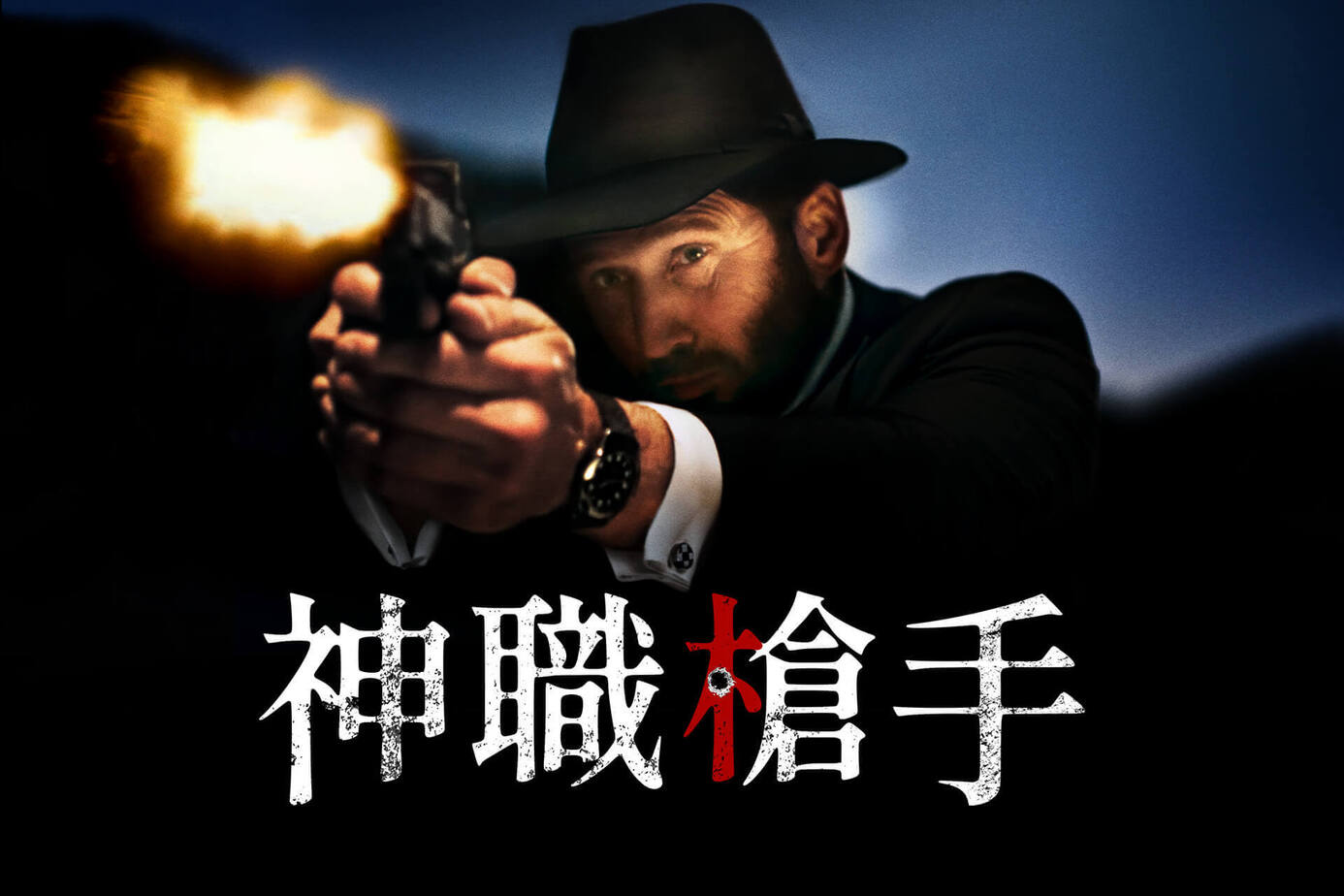 神職槍手