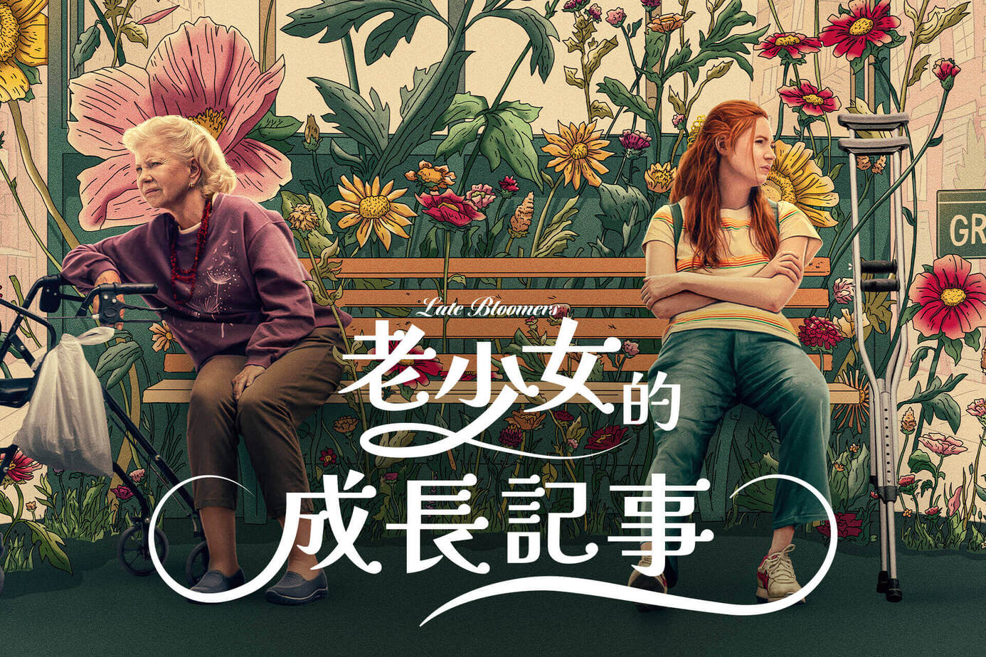 老少女的成長記事