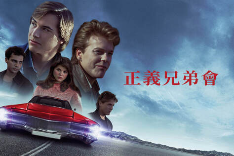 正義兄弟會