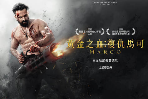 黃金之血：復仇馬可
