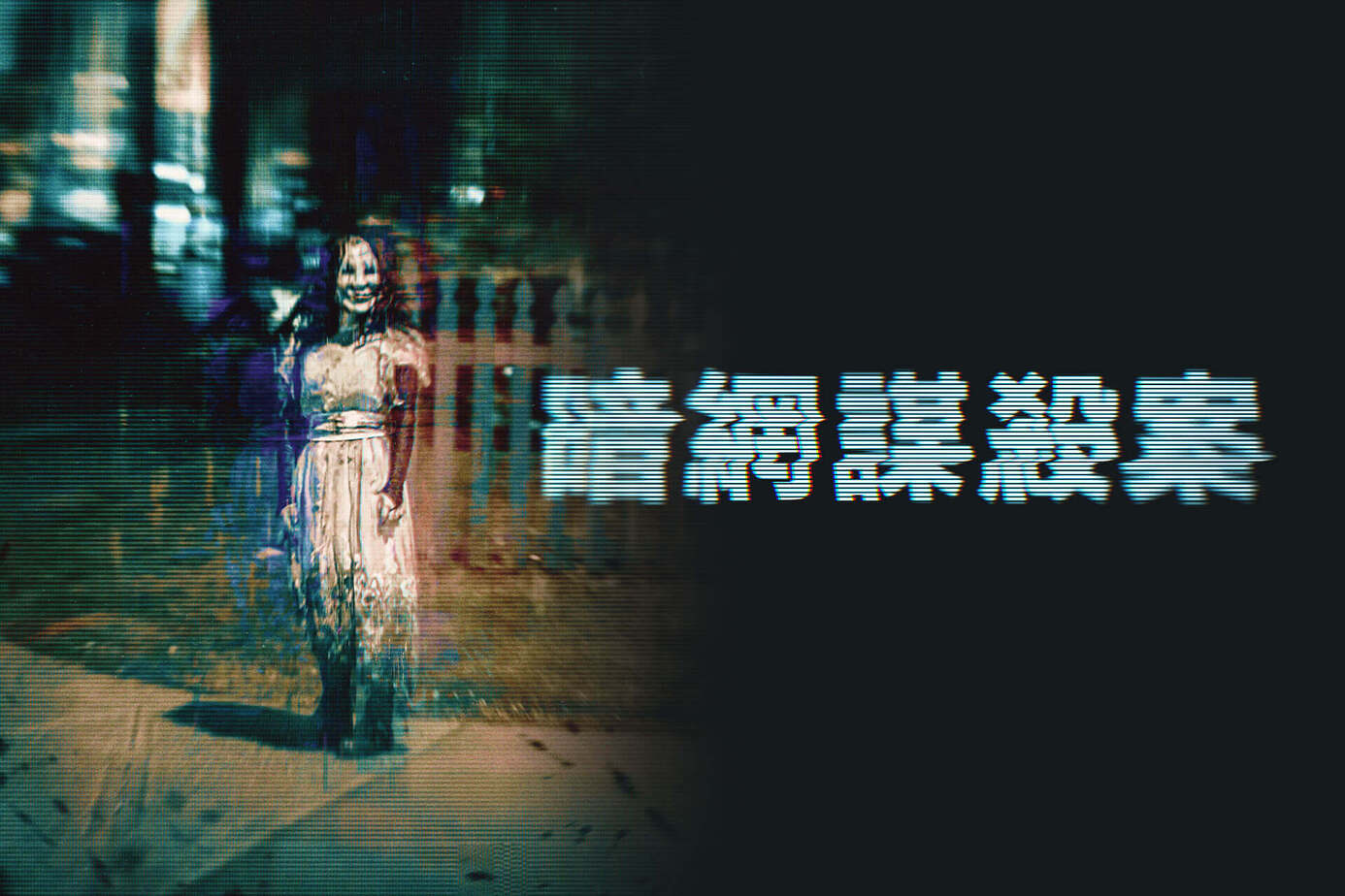 暗網謀殺案