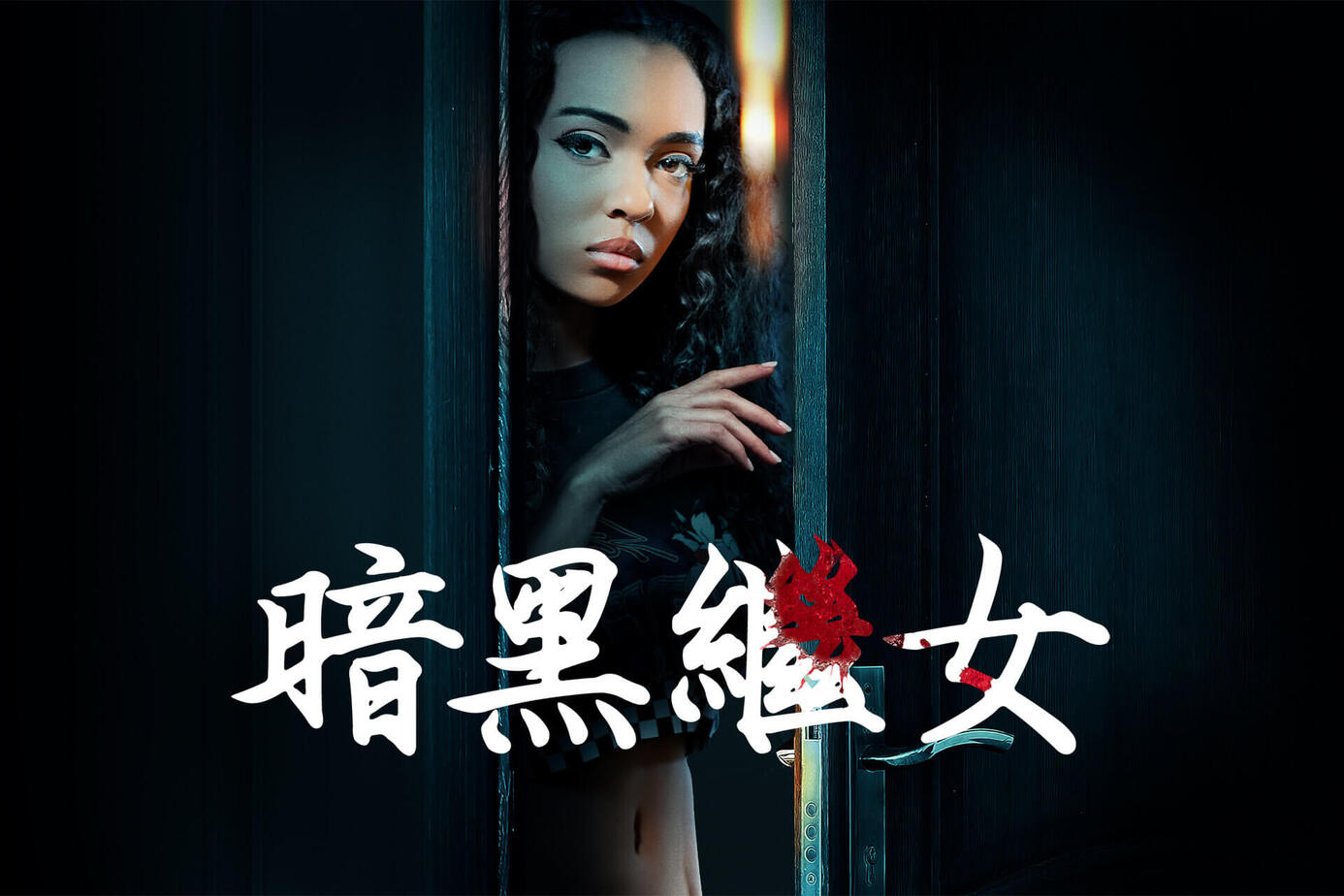 暗黑繼女